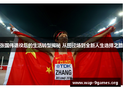张国伟退役后的生活转型揭秘 从田径场到全新人生选择之路