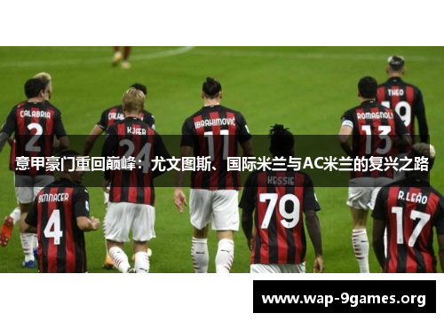 意甲豪门重回巅峰：尤文图斯、国际米兰与AC米兰的复兴之路