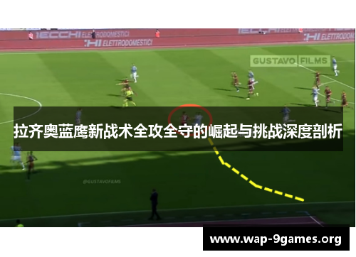 拉齐奥蓝鹰新战术全攻全守的崛起与挑战深度剖析