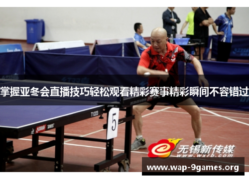 掌握亚冬会直播技巧轻松观看精彩赛事精彩瞬间不容错过