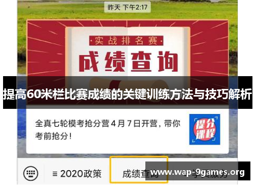 提高60米栏比赛成绩的关键训练方法与技巧解析 提高60米栏比赛成绩的关键训练方法与技巧解析