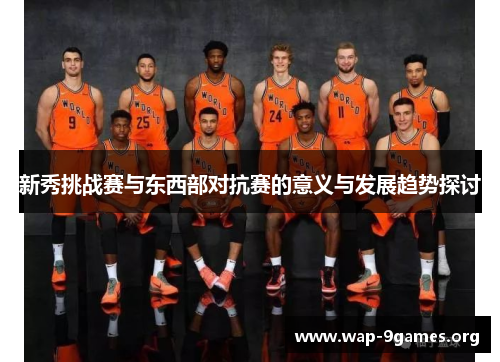 新秀挑战赛与东西部对抗赛的意义与发展趋势探讨 新秀挑战赛与东西部对抗赛的意义与发展趋势探讨
